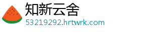 知新云舍